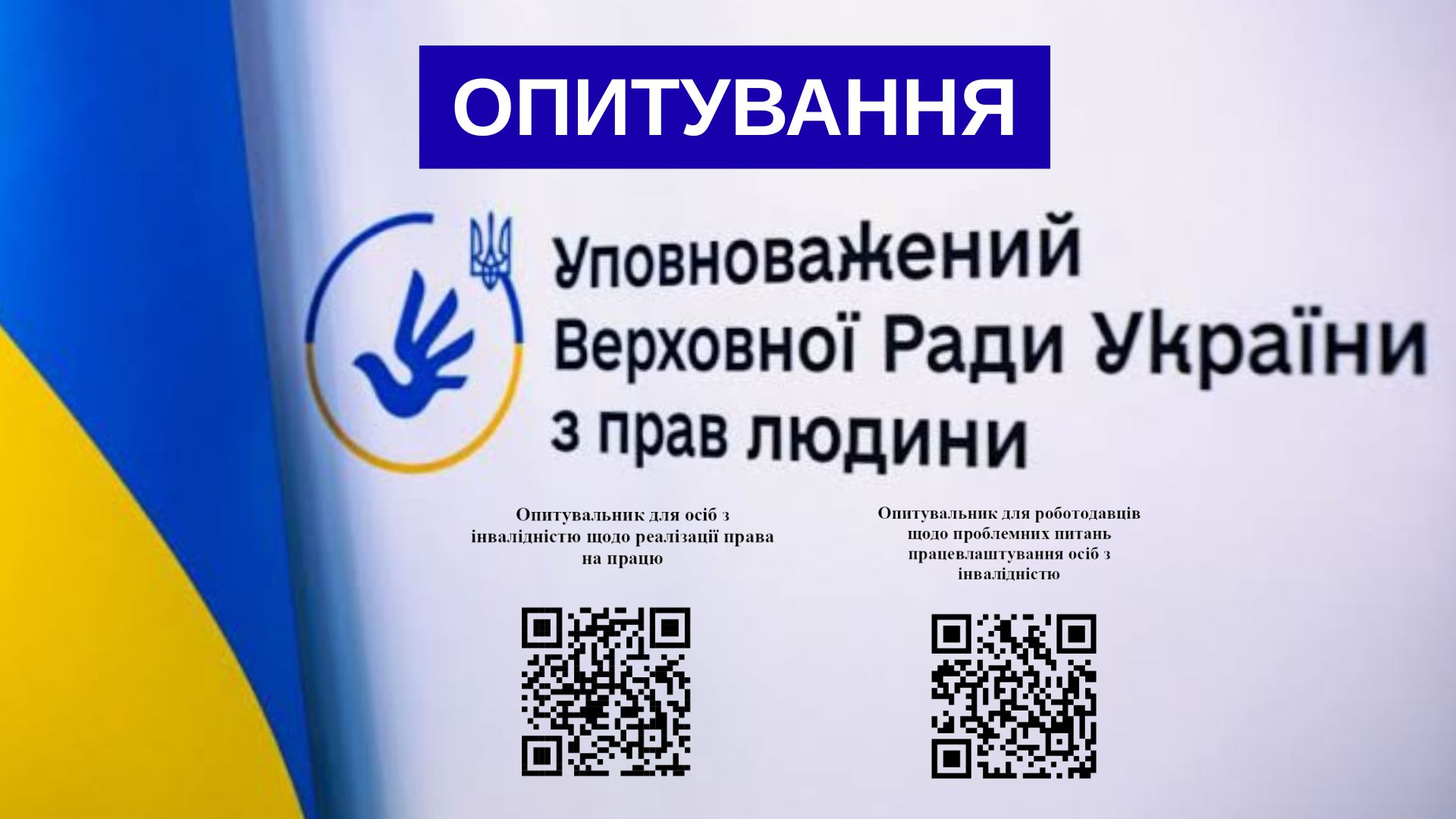 Фотографія внизу QR-коди для опитування, вгорі логотип Уповноваженого, зліва прапор України